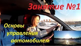 ПЕРВОЕ ЗАНЯТИЕ ПО ВОЖДЕНИЮ Основы управления автомобилем Урок вождения в автошколе [upl. by Kelvin]