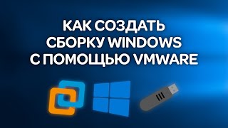 Как создать свою сборку Windows без патчей с помощью стандартных средств [upl. by Gehlbach]