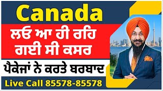 Canada ਲਓ ਆ ਹੀ ਰਹਿ ਗਈ ਸੀ ਕਸਰ  ਇਸ ਗ਼ਲਤੀ ਨੇ ਕਰਤੇ ਬਰਬਾਦ  2 ਕੈਟੇਗਰੀ ਚ ਵੰਡੇ ਬੱਚੇ  ਕੌਣ ਵਿਹਲਾ ਕੌਣ ਕੰਮ ਤੇ [upl. by Robet]