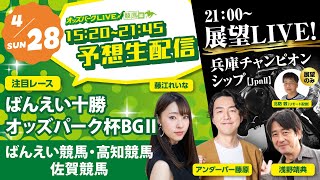 ばんえい十勝オッズパーク杯 BGⅡ 兵庫チャンピオンシップ前日展望も ばんえい競馬 高知・佐賀競馬 2024428 競馬 中継 藤江れいな 他 オッズパーク ライブ 1520～2145 [upl. by Einama]