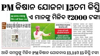 ଏବେ ସମସ୍ତଙ୍କୁ ମିଳିଲା PM କିଷାନ ଟଙ୍କା Today Released PM Kishan Yojana 15th Instalment 2023 [upl. by Ide]