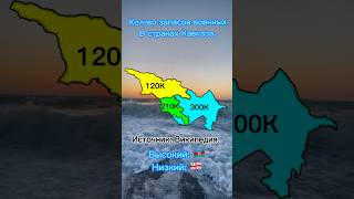 Подпишись пожалуйста shorts map geography memes caucasus song songs mapper mapping cool [upl. by Ahcropal]