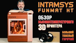 INTAMSYS Funmat HT  распаковка комплектация технический обзор высокотемпературного 3D принтера [upl. by Schreib]