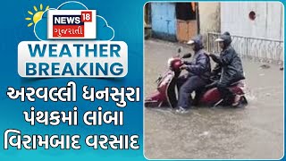 Weather News  અરવલ્લી ધનસુરા પંથકમાં લાંબા વિરામબાદ વરસાદ  Monsoon  Rain Update  News18 [upl. by Eilyw946]