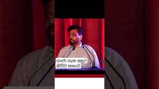 ගංජා ගැන කිව්ව කතාව full වීඩියෝ එක comment එකshorts anurakumaradisanayaka president ganja [upl. by Zumwalt]