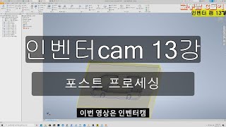 인벤터cam13강포스트프로세싱 [upl. by Soalokcin]