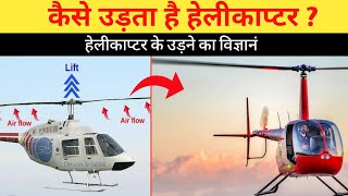 आखिर कैसे उड़ता है हेलीकाप्टर   How Does Helicopter Fly  Curiosity TV Hindi [upl. by Amelie]