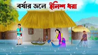 বর্ষার জলে ইলিশ ধরা  Bengali Moral Stories Cartoon  Bangla Golpo  Thakumar Jhuli  অচেনা Cartoon [upl. by Pierce308]