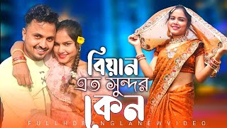 বিয়ান এত সুন্দর কেন  Biyan Ato Shundor Key  Singer Mondal  Romantic Song [upl. by Akilegna]