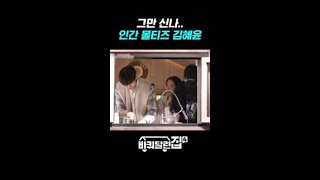 김혜윤 찐 사석 텐션 ㅋㅋㅋ [upl. by Aerdied]