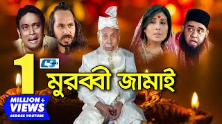 Murubbi Jamai  মুরব্বী জামাই  ATM Shamsuzzaman  Bonna Mirza  Milon  Bangla Comedy Natok [upl. by Ulberto768]