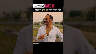 Part 10 किसी पे हाथ ना उठाने वाला गुंडा Aavesham shorts [upl. by Schou]