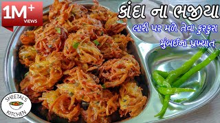 કુરકુરા કાંદા ના ભજીયા  ડુંગળીના ભજીયા  kanda bhajiya  onion pakoda  bhajia  ડુંગળી ના ભજીયા [upl. by Tselec]