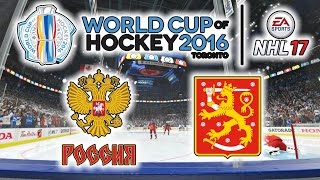 КУБОК МИРА 2016  Россия  Финляндия  NHL 17 [upl. by Higginbotham35]