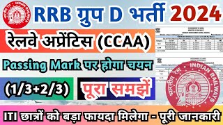 Railway Group D भर्ती 2024 Railways Apprentice CCAA को बड़ा फायदा CCAA Grouo D Cut Off RRB CCAA [upl. by Ahsiuqel356]