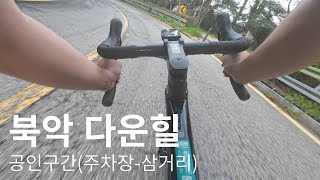 4K 북악 다운힐 풀영상ㅣ남북ㅣ라이딩ㅣ팔각정ㅣ자덕ㅣ자린이ㅣ자전거 [upl. by Joscelin]