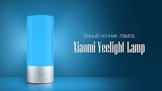 Умный ночник Xiaomi Yeelight Bedside Lamp  распаковка настройка обзор [upl. by Nayrbo]