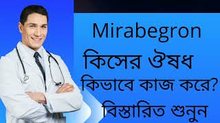 Mirabegron Uses BanglaMirabegron কিসের ঔষধ কিভাবে কাজ করে [upl. by Macleod530]