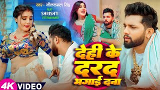 Video  नीलकमल सिंह  देही के दरद मिटाई दS  Neelkamal Singh  Shrishti Uttrakhandi  Hit Song [upl. by Martinic]