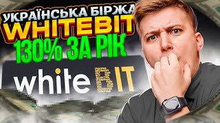 Огляд біржі WhiteBit Українська біржа яка краще ніж Binance [upl. by Claman72]