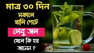 Lebu joler upokaritaসকালে খালি পেটে লেবু জল খাবার উপকারিতা। sokale lebu jol khele ki hoy Lebu pani [upl. by Niuqauj]