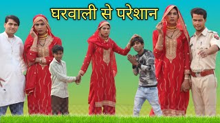 घरवाली से परेशान mewati video comedy imran Khan Mewati SafiqSingariya [upl. by Alekim]