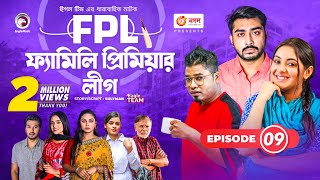 Family Premier League  Bangla Natok  Afjal Sujon Ontora Rabina Subha  Natok 2022  EP 09 [upl. by Lednek399]