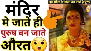 मंदिर मे जाने से पुरुष बन रहे औरत 😮 warris facts world shorts [upl. by Ardien]