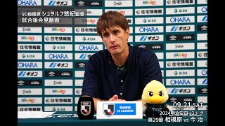 【SC相模原】シュタルフ悠紀リヒャルト監督会見（2024921 今治戦） [upl. by Aronel405]