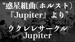 202376 ウクレレサークル Jupiter  quot惑星組曲『Jupiter』よりquot [upl. by Porter]