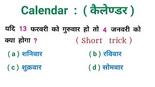 Calendar   कैलेण्डर   धाँसू ट्रिक  RAILWAY NTPC SSC CGLCHSL BSSC UPSC [upl. by Nylorac]