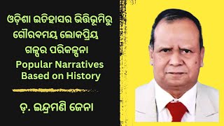 ଓଡ଼ିଶା ଇତିହାସର ଭିତ୍ତିଭୂମିରୁ ଗୌରବମୟ ଲୋକପ୍ରିୟ ଗଳ୍ପର ପରିକଳ୍ପନା  ଡ଼ ଇନ୍ଦ୍ରମଣି ଜେନା  kalingahistory [upl. by Filahk]