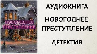 АУДИОКНИГА ДЕТЕКТИВ НОВОГОДНЕЕ ПРЕСТУПЛЕНИЕ [upl. by Tesler]