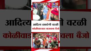 Aditya Thackeray  आदित्य ठाकरेंनी वरळी कोळीवाड्यात वाजवला बँजो  tv9 Marathi [upl. by Little]