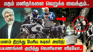 மதம் மனிதர்களை வெறுக்க வைக்கும் பல ஆண்டுகளுக்கு பின் வீடியோ மனம் திறந்து பேசிய நடிகர் அஜித் [upl. by Svensen]