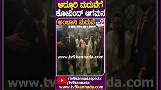 ಅದ್ದೂರಿ ಮದುವೆಗೆ ಕೋವಿಂದ್ ಆಗಮನ ​AnantAmbaniMarriage Tv9D [upl. by Yeznil]