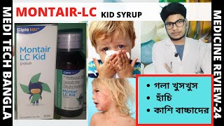 MONTAIR LC KID SYRUP  MEDI TECH BANGLA [upl. by Holleran613]