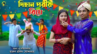 দিহান পরীর বিয়ে  নতুন নাটক  dihan porir biye  জুনিয়র মুভি  Bangla new natok 2023 [upl. by Parry]