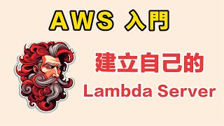 AWS Lambda 完全指南：打造自己的 Lambda Server [upl. by Suciram]