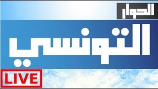 Elhiwar Ettounsi Live Stream قناة الحوار التونسي بث مباشر [upl. by Griffy]