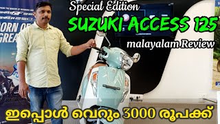 ഞെട്ടിക്കും പുതുമകളുമായി SUZUKI ACCESS 125 SUZUKI ACCESS 125Review  Detailed Review [upl. by Kohcztiy]