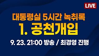 대통령실 5시간 녹취록 1공천개입 2024923 2100 방송  저널리스트•서울의소리 방송 동시송출 [upl. by Arad]