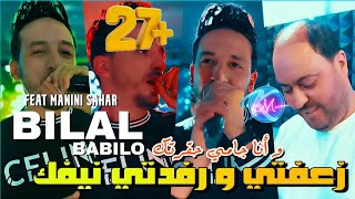 Bilal Babilo 2023 Z3afti w Rfedti Nifek © و أنا جامي حقرتك  Avec Manini Sahar  Solazur 2023 [upl. by Giltzow]