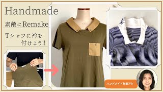 【Tシャツリメイク】衿を付け足す方法ハギレや古いTシャツで diy remake ハンドメイド [upl. by Dnivra]