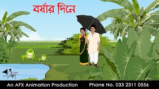 বৃষ্টির দিনে  বাংলা কার্টুন  Bangla Cartoon  Thakurmar Jhuli jemon  AFX Animation [upl. by Modestine]