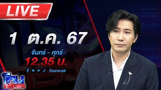 🔴Live โหนกระแส ถึงคิวไล่เชือด เหล่าอินฟลูฯคนดัง ร่วมไลฟ์แม่ตั๊ก [upl. by Starobin]