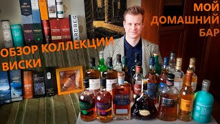 Обзор моей коллекции виски  Review of my whisky collection [upl. by Laband]