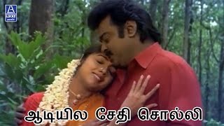 Adiyile Sethi Solli  En Aasai Machan  Vijayakanth Revathi [upl. by Griffy]