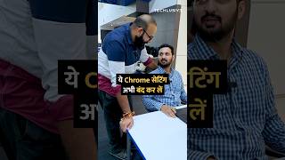 ये chrome सेटिंग अभी बंद कर लो shorts [upl. by Nirac]