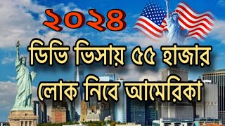 DV Lottery 2024 USA  ২০২৪ সালে ডিভি লটারিতে ৫৫ হাজার লোক নিবে আমেরিকা  কতটা সত্য  USA Green Card [upl. by Graybill]